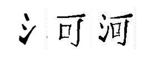 ecriture-chinois1